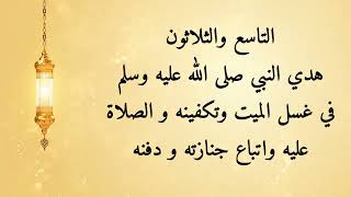 مشكاة المحتار ٣٩- هديه صلى الله عليه وسلم في غسل الميت وتكفينه والصلاة عليه و اتباع جنازته ودفنه