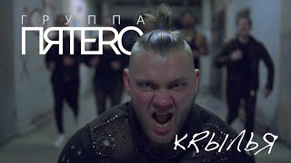 Группа ПЯТЕRО - Крылья