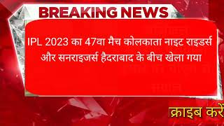 IPL 2023: कोलकाता नाइट राइडर्स सनराइजर्स हैदराबाद 47 वां मैच खेला