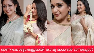 കാവ്യാമാധവൻ ഓണത്തിന്റെ ഫോട്ടോഷൂട്ടിംഗ് 😍||| Kavya Madhavan Dileep