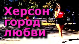 ХЕРСОН 🔴 В БЕЛОМ ПЛАТЬЕ С ПОЯСКОМ ✅📢😍 МЕГА ПЕСНЯ