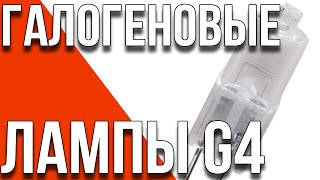 Галогеновые лампочки с цоколем g4 | ОБЗОР #42 [Aliexpress.com]