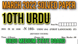 10th Urdu March 2022 Board Solved Exam Paper Question Answer State Board Urdu Medium اردو میڈیم حل ش