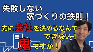 【失敗しない家づくりの鉄則！】先に会社を決めるなんてできない！鬼ですか！