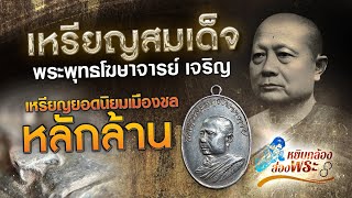 เหรียญสมเด็จพระพุทธโฆษาจารย์ เจริญ วัดเขาบางทราย รุ่นแรก เนื้อเงิน | หยิบกล้องส่องพระกับโทนบางแค