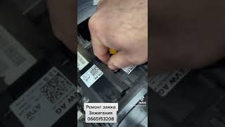 Ремонт замка зажигания  СТО Жёлтые Воды 0665153208