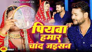 #Video | पियवा हमार चांद जइसन - Ravi Raj Surendra Saraswati Sargam | Teej Special Video Song 2024