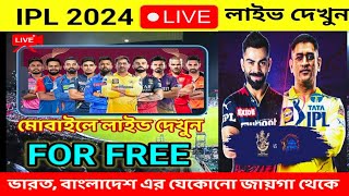 how to watch ipl 2024 live in android ।। আইপিএল ২০২৪ লাইভ দেখুন মোবাইলে। ipl 2024 kivabe dekhbo