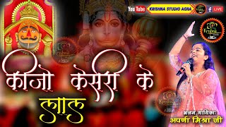 कीजो केसरी के लाल -Keejo Kesari Ke Laal || Jai Shree Ram || Aparna Mishra Ji ||  Bhajan 2024 || 4K