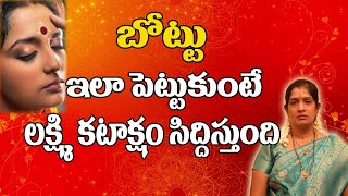 బొట్టు ఇలా పెడితే లక్ష్మి కటాక్షం సిద్ధిస్తుంది| Tilaka Dharana | Lakshmi Tilakam | Samacharam Tv