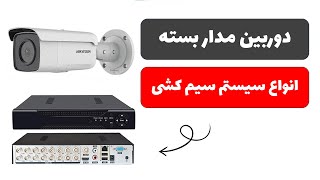 آموزش دوربین مدار بسته - جلسه اول: آشنایی با انواع سیستم های دوربین مدار بسته