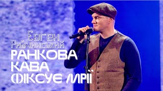 Євген Рибчинський - Ранкова кава фіксує мрії