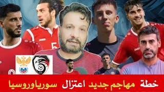 مهاجم جديد | اعتزال عمر السومة | تأكيد مباراة سوريا وروسيا | خطة خوسية لانا بدون مهاجم | غياب مصطفى