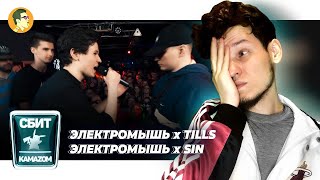 #СбитКамазом: ЭЛЕКТРОМЫШЬ х TILLS x SIN | IVANUMATTA