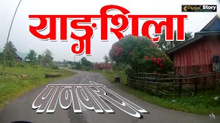 Yaangshila | याङ्गशीला | Dharan | Paanbaari | Subashsmr