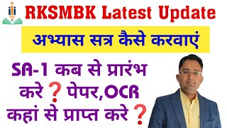 RKSMBK अभ्यास सत्र कैसे करवाएं |OCR एवं अभ्यास पत्रक कहां से प्राप्त करे | RKSMBK ऐप अपडेट कैसे करे