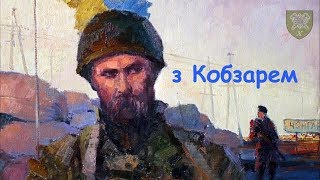 З Кобзарем - 10 гірсько штурмова бригада