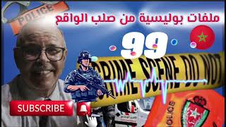 قصة واقعية | ملفات بوليسية | 99 | عبد الصادق بنعيسى | هاربون | مهمشون 🚨Mohamachoun | Hariboun