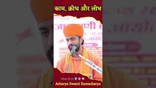 काम क्रोध लोभ  के बारे में गुरु जी ने बताई बातें @acharyaswamiramacharyaoffi2799