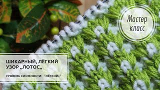 🟢©️НОВЫЙ узор "Лотос"💚 Для шапки, снуда, носочков, жилета и мн.др🎄 Knitting design 🔥