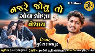 નજરે જોયું તો ગોળ-ધાણા વેચાય | Mukesh Lalpur | ગોળ-ધાણા | New Latest Gujarati Song 2021 | DN Music