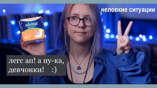 Как я снималась в рекламе Always | неловкие ситуации