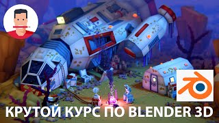 Крутой видеокурс по Blender 3d