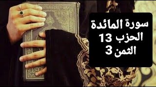 سورة المائدة الحزب 13 الثمن 3 مكرر