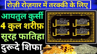 ayatul kursi 4 quls shareerf duroode shifa surah fatiha sunne ke fayda Rozi ki dua | बीमारी से शिफा