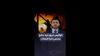 دفاية كهربائية وراء الحادث.. كواليس حريق التهم فيلا عضو مجلس إدارة الزمالك ونجاته ووالدته من الموت