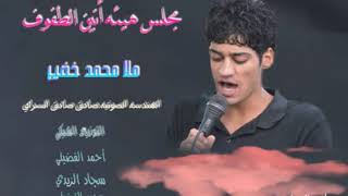 ملا محمد خضير. شور جديد 2017. مجلس هيئة انين الطفوف.