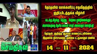 TBC தமிழ் செய்திகள் / TBC TAMIL NEWS UPDATE FOR EVENING 14h November 2024