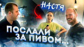 Послали за пивом (#8) Настя