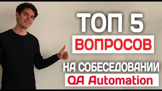 КАК ПОЛУЧИТЬ РАБОТУ QA AUTOMATION? ЧАСТО ЗАДАВАЕМЫЕ ВОПРОСЫ НА ИНТЕРВЬЮ