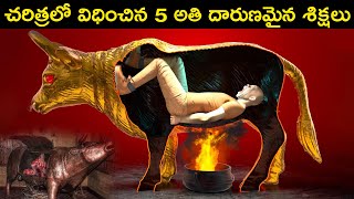 చరిత్రలో విధించిన 5 అతి దారుణమైన శిక్షలు || Worst Punishments in the History || Telugu Dost