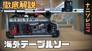 【購入の検討向け】海外テーブルソー「Skil SAW（スキルソー） SPT99T-01」の各部機能やパーツの解説