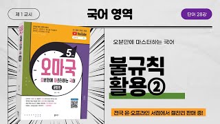 [오마국/국어문법/단어 28강] 동사 & 형용사11(불규칙 활용2)