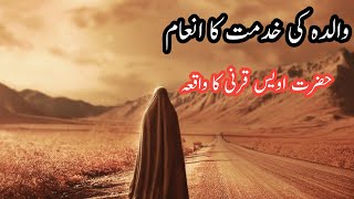 Walida Ki Khidmat Ka Inaam | Hazrat Awais Qarni Ka Waqia | @AMNAVOICE1