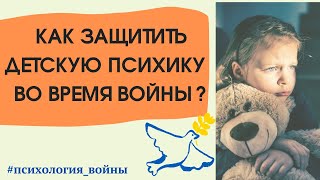 КАК ЗАЩИТИТЬ ПСИХИКУ ВО ВРЕМЯ ВОЙНЫ?