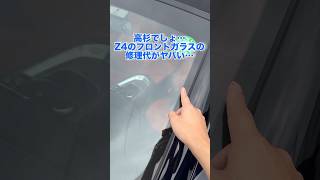 【亀裂】Z4のフロントガラスの修理代がヤバかった... #bmw #z4 #shorts