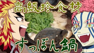 猗窩座と煉獄が『すっぽん鍋』を作って食って飲む動画