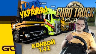 🚚 КОНВОЙ ПО УКРАИНЕ в БЕТА 1.42 ● Euro Truck Simulator 2 (1.42) СТРИМ ● На Руле Logitech G29 ● #186