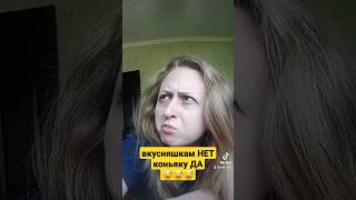 вкусняшкам нет)😅 #ржака #угар #видео #прикол #смех #юмор #женский