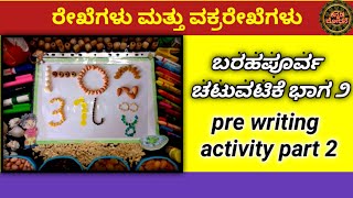 Lines and curves activities. ರೇಖಾಭ್ಯಾಸ ಚಟುವಟಿಕೆಗಳು ಭಾಗ ೨