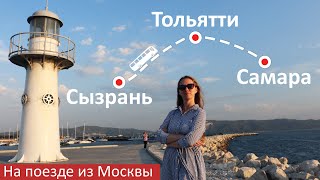 Сызрань. Тольятти. Самара. Не только АВТОВАЗ. На поезде из Москвы. Часть I.