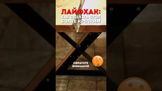 ❗ ЛАЙФХАК: как сделать СТОЛ более КРЕПКИМ! #artkelo #котляково