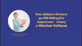 Как забрать дополнительно к доходам  от 30 000 до 150 000 руб по Re Start #siberianwellness