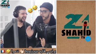 قال بوليسي bonjour 👋🏻 ندموا 🤣🇫🇷