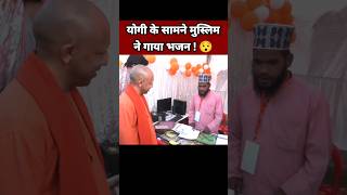 योगी आदित्यनाथ के सामने मुस्लिम ने गाया भजन 😯| Yogi Adityanath | Hindu Sanatan Dharma | BJP Leader