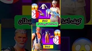 واخيراً الحصول على بدلة المطافي بشكل مضمون💯 #pubgmobile #ببجي #funny #العراق #gaming #رمضان #shorts